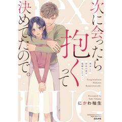 次に会ったら抱くって決めてたので。
