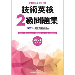 技術英検２級問題集　文部科学省後援　２０２１年度版