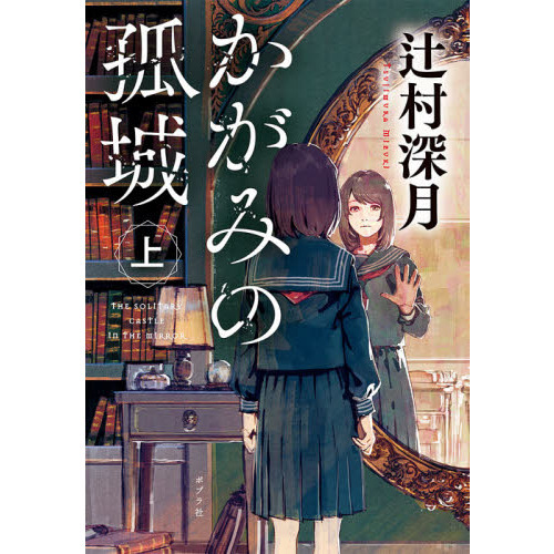 かがみの孤城 上 通販｜セブンネットショッピング