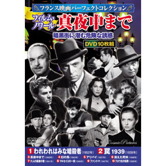 ＤＶＤ　フランス映画パーフェクトコレクシ