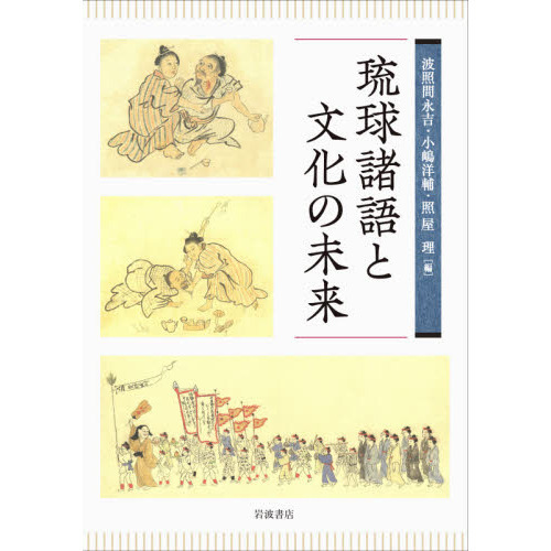 琉球諸語と文化の未来 通販｜セブンネットショッピング