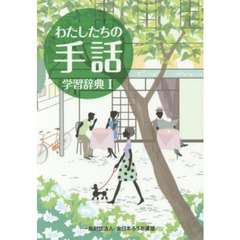 わたしたちの手話学習辞典　１　改訂第５版