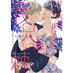 甘く痺れて抜けない、義兄の棘 2～駿ちゃん、大好きです…