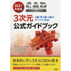 ＣＡＤ利用技術者試験３次元公式ガイドブック　２０２１年度版