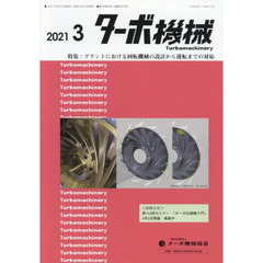 ターボ機械　第４９巻３号（２０２１・３）　特集：プラントにおける回転機械の設計から運転までの対応