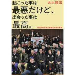 起こった事は最悪だけど、出会った事は最高。　ＨＩＰＨＯＰ被災地支援隊１０年間の軌跡