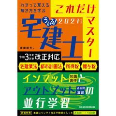 うかる！宅建士これだけマスター　２０２１年度版