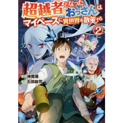 超越者となったおっさんはマイペースに異世界を散策する ２ 通販