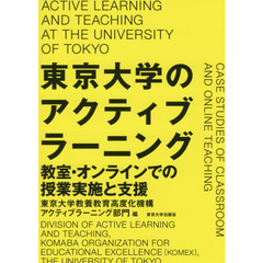 東京大学のアクティブラーニング　教室・オンラインでの授業実施と支援