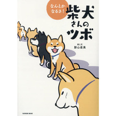 柴犬さんのツボ　なんとかなるさ！