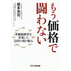 もう価格で闘わない　非価格経営を実現した２４社の取り組み