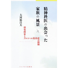 精神科医の出会った家族の風景　摂食障害とアルコール依存症の経験