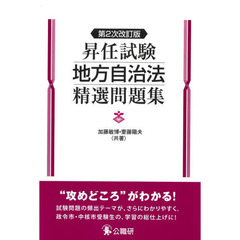 昇任試験地方自治法精選問題集　第２次改訂版