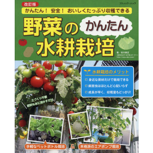 野菜のかんたん水耕栽培　かんたん！安全！おいしくたっぷり収穫できる　改訂版