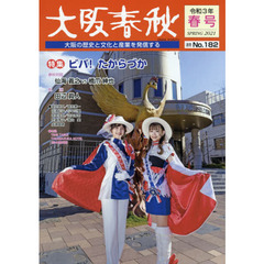 大阪春秋　大阪の歴史と文化と産業を発信する　第１８２号　特集ビバ！たからづか