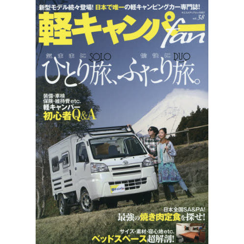 軽キャンパーｆａｎ ｖｏｌ ３８ 軽キャンパーで気ままにひとり旅 愉快にふたり旅 ２０２１ 通販 セブンネットショッピング