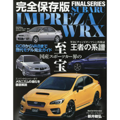 スバルインプレッサ／ＷＲＸ　完全保存版