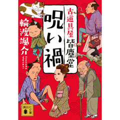 呪い禍