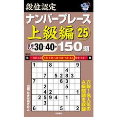 段位認定ナンバープレース上級編１５０題　２５