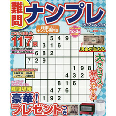 難問ナンプレフレンズ　Ｖｏｌ．１７