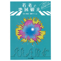 若者と地域観光　大都市のオルタナティブな観光的魅力を探る
