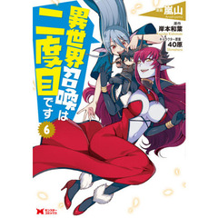 異世界召喚は二度目です　６