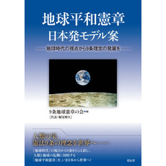 地球平和憲章日本発モデル案　地球時代の視点から９条理念の発展を