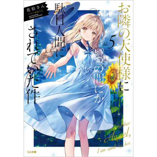 お隣の天使様　7巻 メロンブックス キャラファイングラフ お隣の天使様 11 A4キャラファインアクリル 椎名真昼