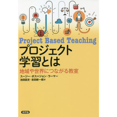 プロジェクト学習とは　地域や世界につながる教室