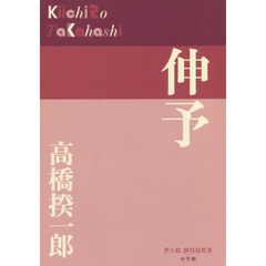 伸予