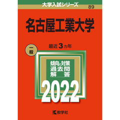 名古屋工業大学　２０２２年版