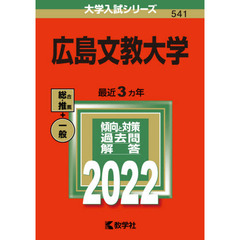 広島文教大学　２０２２年版