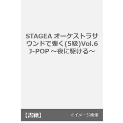 楽譜　Ｊ－ＰＯＰ　夜に駆ける　５級