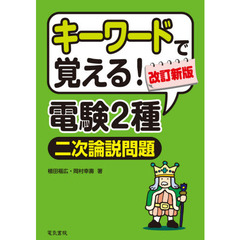 キーワードで覚える！電験２種二次論説問題　改訂新版