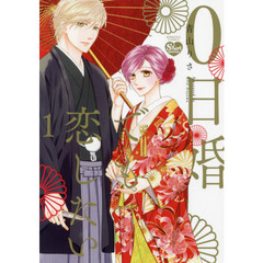 ０日婚でも恋したい　　　１