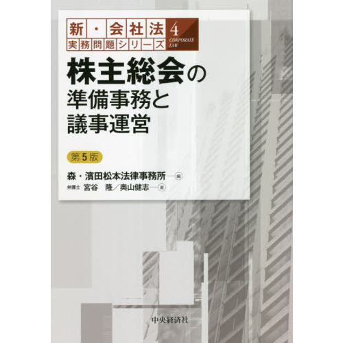 株主総会ハンドブック〔第5版〕 - 人文/社会