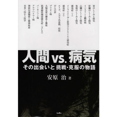人間ｖｓ．（たい）病気　その出会いと挑戦・克服の物語