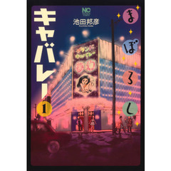 まぼろしキャバレー　　　１