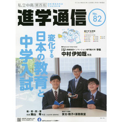 私立中高進学通信関西版　Ｎｏ．８２（２０２１）　変化する日本の教育と中学入試