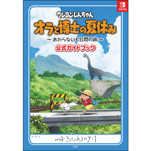 クレヨンしんちゃんオラと博士の夏休み～おわらない七日間の旅～公式ガイドブック