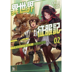 異世界征服記　不遇種族たちの最強国家　２