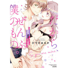 だから、ぜんぶ僕のもの。幼なじみの一途すぎる溺愛にタジタジです!?