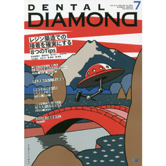 ＤＥＮＴＡＬ　ＤＩＡＭＯＮＤ　Ｖｏｌ．４６Ｎｏ．６８３（２０２１ＪＵＬ．）　レジン築造での接着を確実にする８つのＴｉｐｓ
