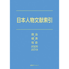 日本人物文献索引　政治・経済・社会２００５－２０１９