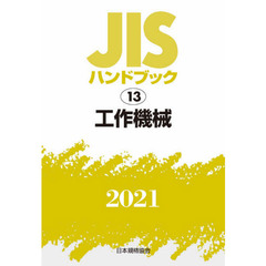 ＪＩＳハンドブック　工作機械　２０２１
