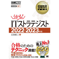 ＩＴストラテジスト　対応試験ＳＴ　２０２２～２０２３年版