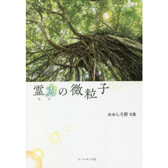 霊力（セジ）の微粒子　おおしろ房句集