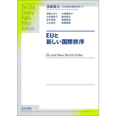 ＥＵと新しい国際秩序