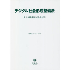 デジタル社会形成整備法　第２分冊　新旧対照条文　２