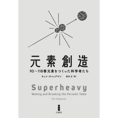 元素創造　９３～１１８番元素をつくった科学者たち